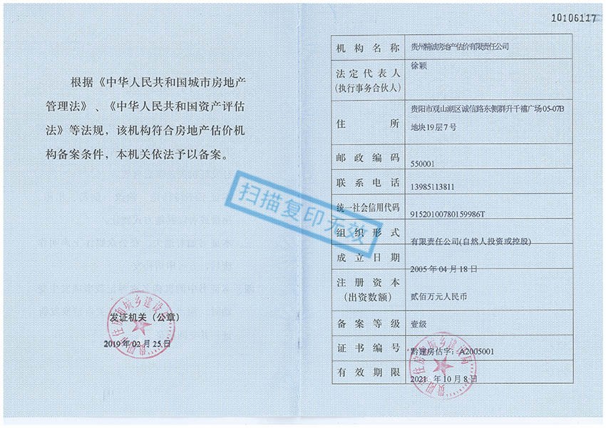 貴州省精誠房地產(chǎn)估價有限責(zé)任公司——房地產(chǎn)壹級資質(zhì)副本